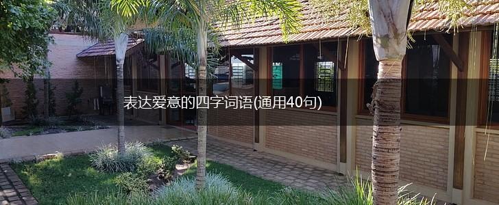 表达爱意的四字词语(通用40句),第1张