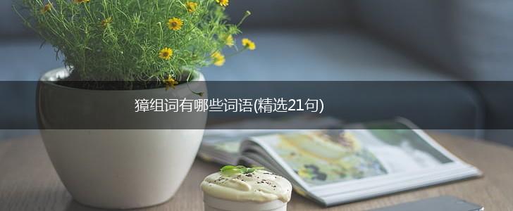 獐组词有哪些词语(精选21句),第1张