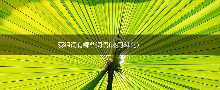 蕊组词有哪些词语(热门61句),第1张