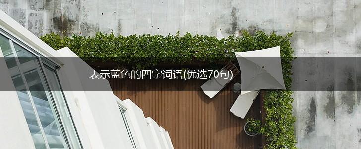 表示蓝色的四字词语(优选70句),第1张