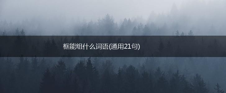 框能组什么词语(通用21句),第1张