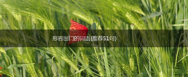 形容出门的词语(推荐51句),第1张