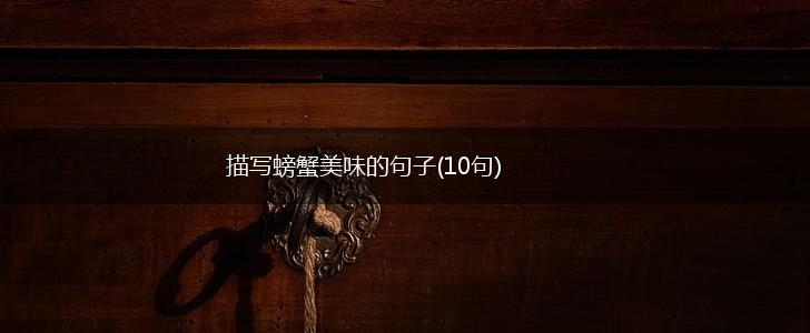 描写螃蟹美味的句子(10句),第1张