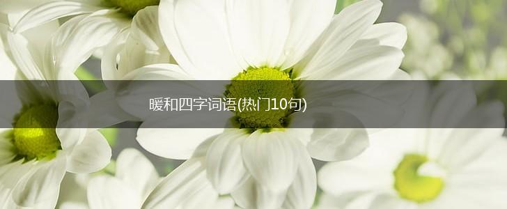暖和四字词语(热门10句),第1张