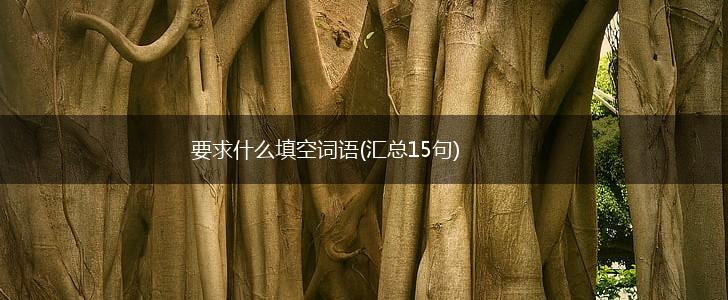 要求什么填空词语(汇总15句),第1张