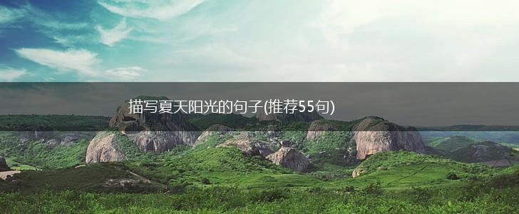 描写夏天阳光的句子(推荐55句),第1张 描写夏天阳光的句子(推荐55句),第1张