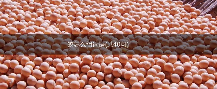 皎怎么组词语(共40句),第1张