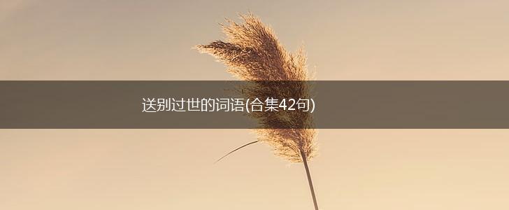 送别过世的词语(合集42句),第1张