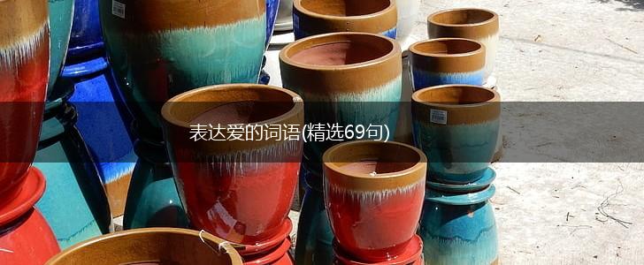 表达爱的词语(精选69句),第1张