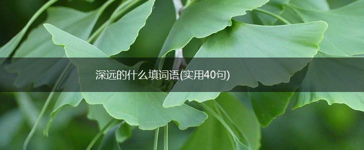 深远的什么填词语(实用40句),第1张