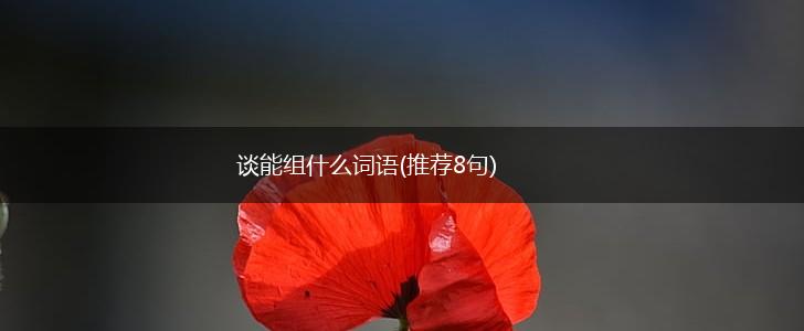 谈能组什么词语(推荐8句),第1张