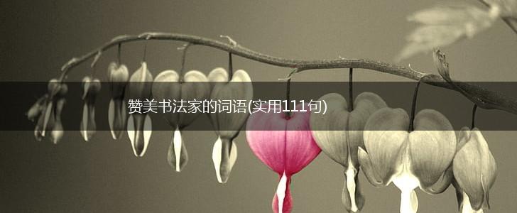 赞美书法家的词语(实用111句),第1张