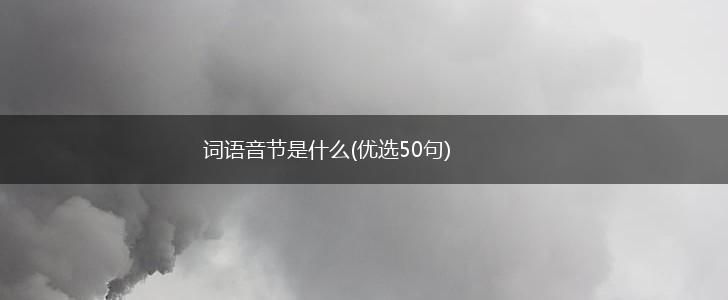 词语音节是什么(优选50句),第1张