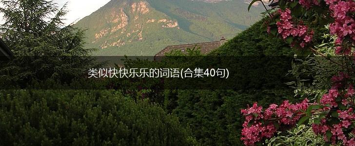 类似快快乐乐的词语(合集40句),第1张