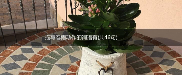 描写春雨动作的词语有(共46句),第1张