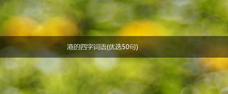 港的四字词语(优选50句),第1张