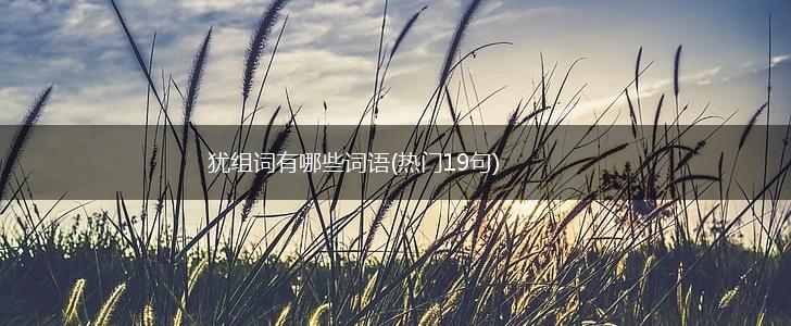 犹组词有哪些词语(热门19句),第1张
