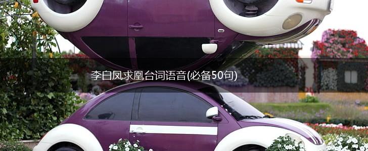 李白凤求凰台词语音(必备50句),第1张