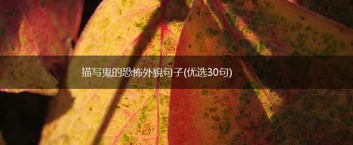 描写鬼的恐怖外貌句子(优选30句),第1张