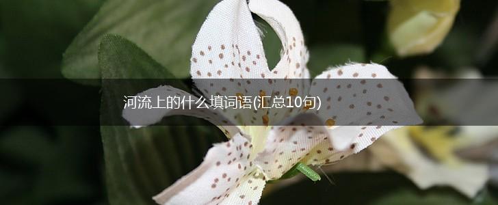 河流上的什么填词语(汇总10句),第1张