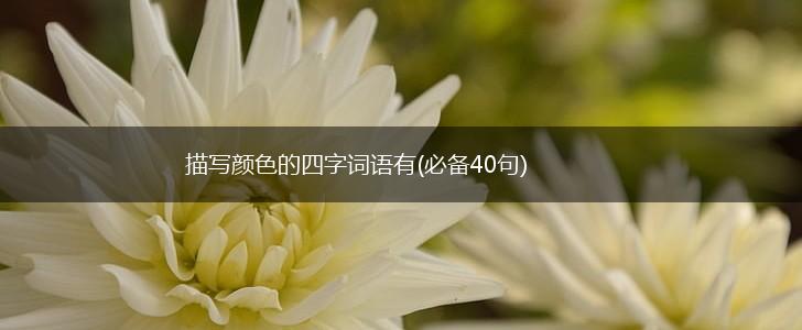 描写颜色的四字词语有(必备40句),第1张