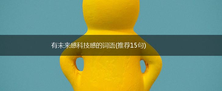 有未来感科技感的词语(推荐15句),第1张