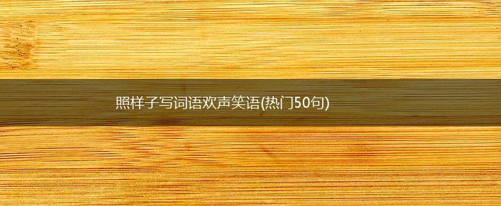 照样子写词语欢声笑语(热门50句),第1张