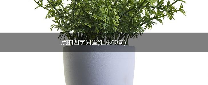 点的四字词语(汇总60句),第1张