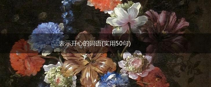 表示开心的词语(实用50句),第1张