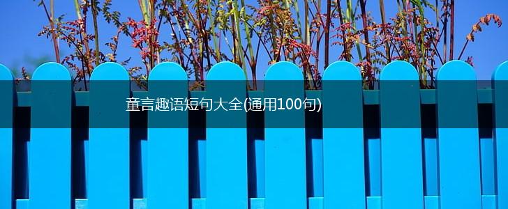 童言趣语短句大全(通用100句),第1张