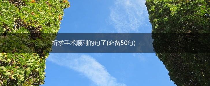 祈求手术顺利的句子(必备50句),第1张