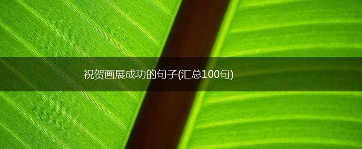 祝贺画展成功的句子(汇总100句),第1张
