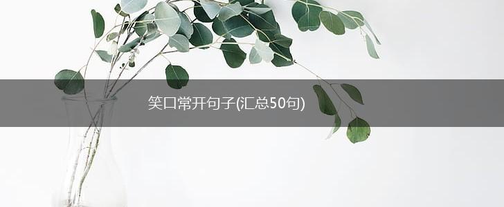 笑口常开句子(汇总50句),第1张