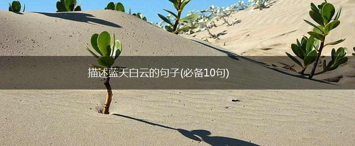 描述蓝天白云的句子(必备10句),第1张