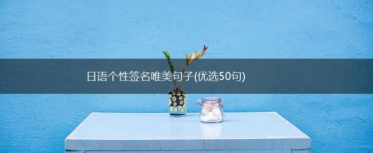 日语个性签名唯美句子(优选50句),第1张