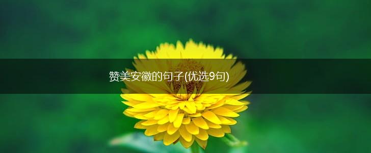 赞美安徽的句子(优选9句),第1张