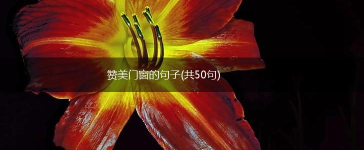 赞美门窗的句子(共50句),第1张 赞美门窗的句子(共50句),第1张