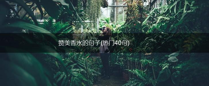 赞美香水的句子(热门40句),第1张