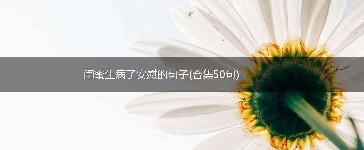闺蜜生病了安慰的句子(合集50句),第1张