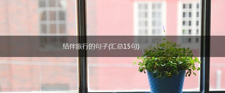 结伴旅行的句子(汇总15句),第1张