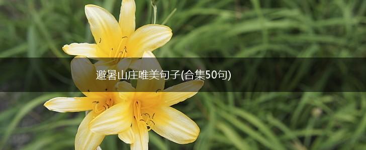 避暑山庄唯美句子(合集50句),第1张