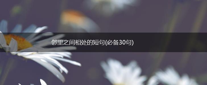 邻里之间相处的短句(必备30句),第1张