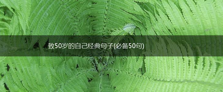 致50岁的自己经典句子(必备50句),第1张