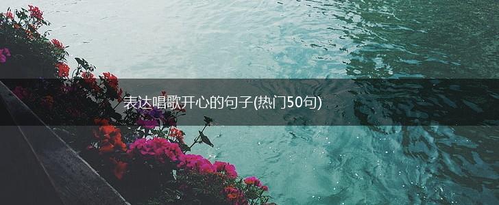 表达唱歌开心的句子(热门50句),第1张