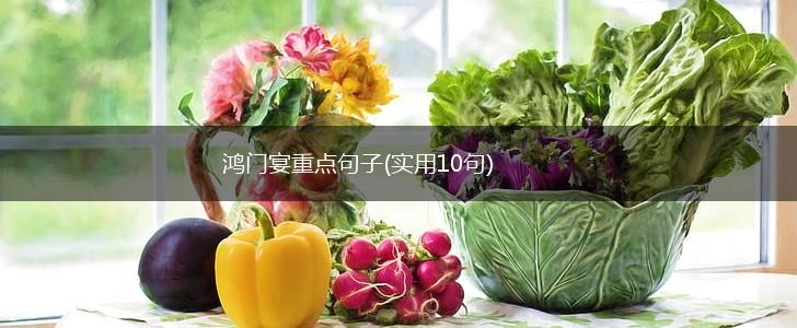 鸿门宴重点句子(实用10句),第1张