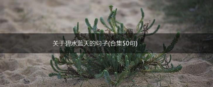 关于碧水蓝天的句子(合集50句),第1张