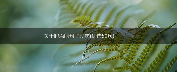 关于起点的句子励志(优选50句),第1张