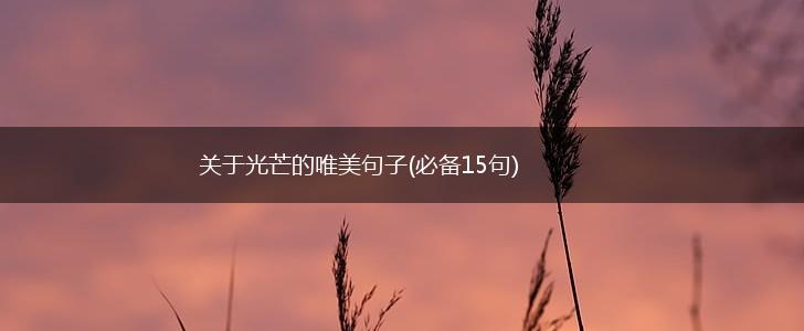 关于光芒的唯美句子(必备15句),第1张