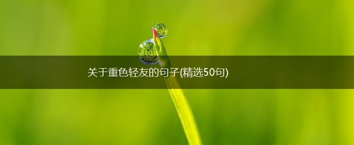 关于重色轻友的句子(精选50句),第1张