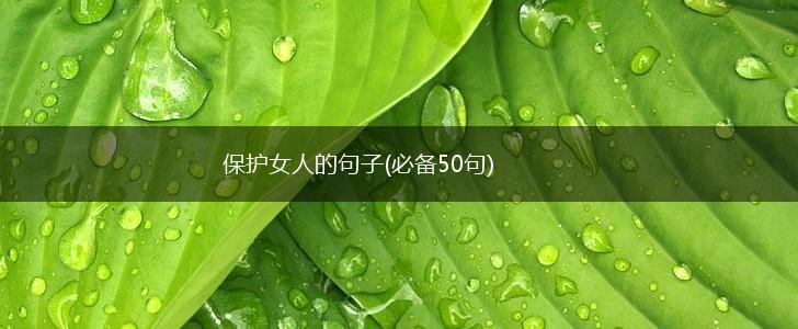 保护女人的句子(必备50句),第1张